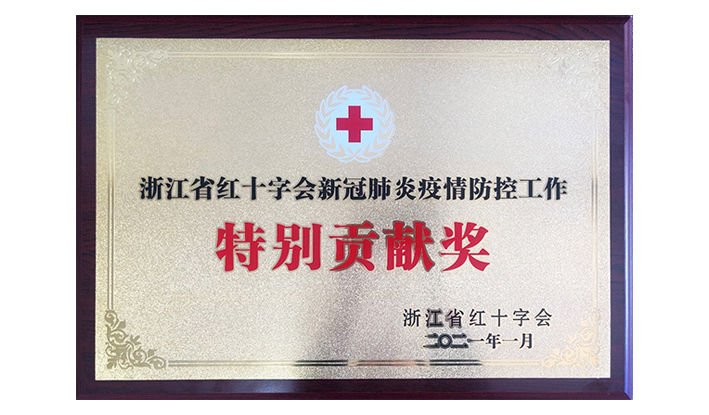 浙江省红十字会授予龙8头号玩家“新冠疫情防控特别贡献奖”